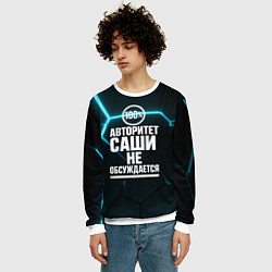 Свитшот мужской Авторитет Саши не обсуждается сто процентов, цвет: 3D-белый — фото 2