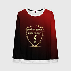 Свитшот мужской Делай что должен и будь - красный с надписью, цвет: 3D-белый