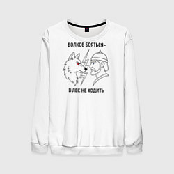 Свитшот мужской Волков бояться в лес не ходить минимализм, цвет: 3D-белый