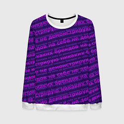 Мужской свитшот Никаких брендов - паттерн