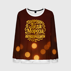 Свитшот мужской Надпись попрошу у деда Мороза антидепрессанты, цвет: 3D-белый