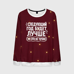 Свитшот мужской Следующий год будет лучше - но это не точно, цвет: 3D-белый