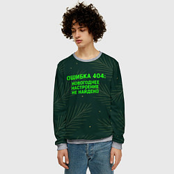 Свитшот мужской Ошибка 404 Новогоднее настроение не найдено, цвет: 3D-меланж — фото 2
