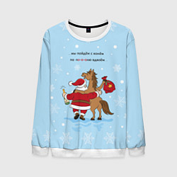 Свитшот мужской Дед Мороз и конь поют, цвет: 3D-белый
