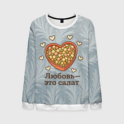 Свитшот мужской Любовь - это салат Оливье, цвет: 3D-белый