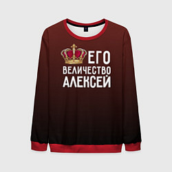 Мужской свитшот Его величество Алексей