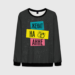 Свитшот мужской Женя Аня, цвет: 3D-черный