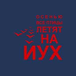 Свитшот хлопковый мужской Птицы летят на йух, цвет: тёмно-синий — фото 2
