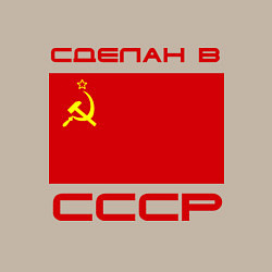 Свитшот хлопковый мужской Сделан в СССР, цвет: миндальный — фото 2