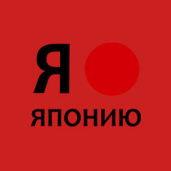 Свитшот хлопковый мужской Я люблю Японию, цвет: красный — фото 2