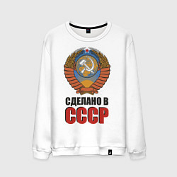 Свитшот хлопковый мужской Сделано в СССР, цвет: белый
