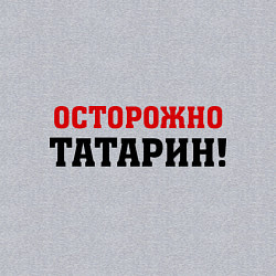 Свитшот хлопковый мужской Осторожно Татарин!, цвет: меланж — фото 2