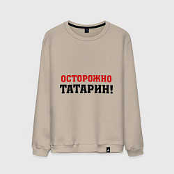 Мужской свитшот Осторожно Татарин!