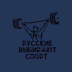 Свитшот хлопковый мужской Русские выбирают спорт, цвет: тёмно-синий — фото 2