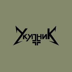 Свитшот хлопковый мужской Укупник, цвет: авокадо — фото 2