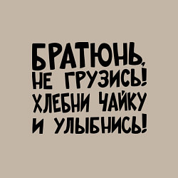 Свитшот хлопковый мужской Братюнь, не грузись, цвет: миндальный — фото 2