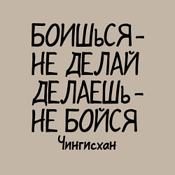 Свитшот хлопковый мужской Боишься не делай (Чингисхан), цвет: миндальный — фото 2