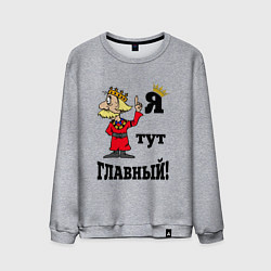 Свитшот хлопковый мужской Я тут главный, цвет: меланж