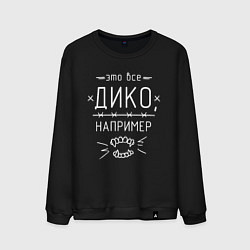 Свитшот хлопковый мужской Дико, например, цвет: черный