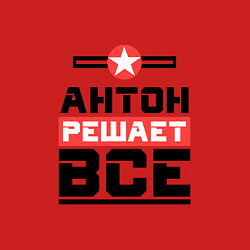 Свитшот хлопковый мужской Антон решает все, цвет: красный — фото 2