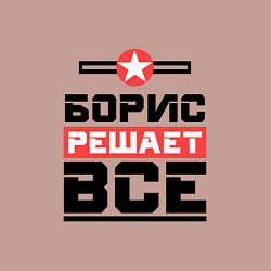 Свитшот хлопковый мужской Борис решает все, цвет: пыльно-розовый — фото 2