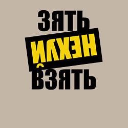 Свитшот хлопковый мужской Зять нех взять, цвет: миндальный — фото 2