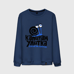 Свитшот хлопковый мужской Улитка, цвет: тёмно-синий