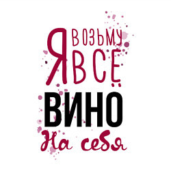 Свитшот хлопковый мужской Беру вино на себя, цвет: белый — фото 2