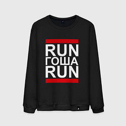Свитшот хлопковый мужской Run Гоша Run, цвет: черный
