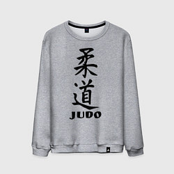 Свитшот хлопковый мужской Judo, цвет: меланж