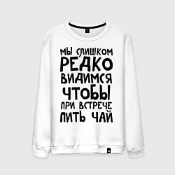 Свитшот хлопковый мужской Мы слишком редко видимся, цвет: белый