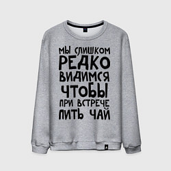 Мужской свитшот Мы слишком редко видимся