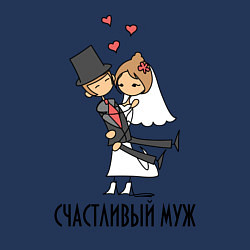 Свитшот хлопковый мужской Счастливый Муж, цвет: тёмно-синий — фото 2