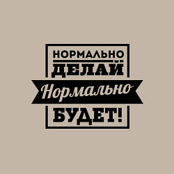 Свитшот хлопковый мужской Нормально делай, цвет: миндальный — фото 2
