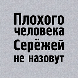 Свитшот хлопковый мужской Плохой Серёжа, цвет: меланж — фото 2