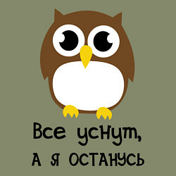 Свитшот хлопковый мужской Все уснут, а я останусь, цвет: авокадо — фото 2