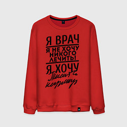 Мужской свитшот Я врач, я не хочу никого лечить
