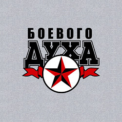 Свитшот хлопковый мужской Боевого духа, цвет: меланж — фото 2
