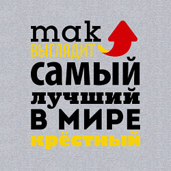 Свитшот хлопковый мужской Так выглядит лучший крестный, цвет: меланж — фото 2