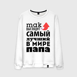 Мужской свитшот Так выглядит лучший папа