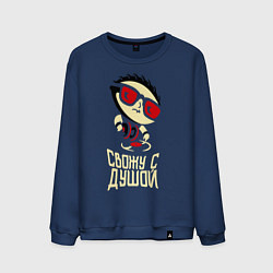 Свитшот хлопковый мужской Свожу с душой, цвет: тёмно-синий