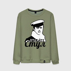 Мужской свитшот Отдайте стул