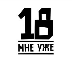 Свитшот хлопковый мужской 18 мне уже, цвет: белый — фото 2