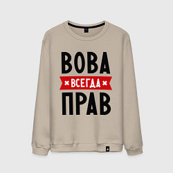 Мужской свитшот Вова всегда прав