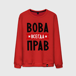 Свитшот хлопковый мужской Вова всегда прав, цвет: красный