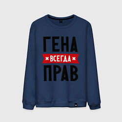 Свитшот хлопковый мужской Гена всегда прав, цвет: тёмно-синий