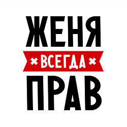 Свитшот хлопковый мужской Женя всегда прав, цвет: белый — фото 2