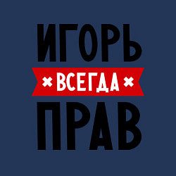 Свитшот хлопковый мужской Игорь всегда прав, цвет: тёмно-синий — фото 2