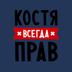 Свитшот хлопковый мужской Костя всегда прав, цвет: тёмно-синий — фото 2