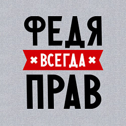 Свитшот хлопковый мужской Федя всегда прав, цвет: меланж — фото 2